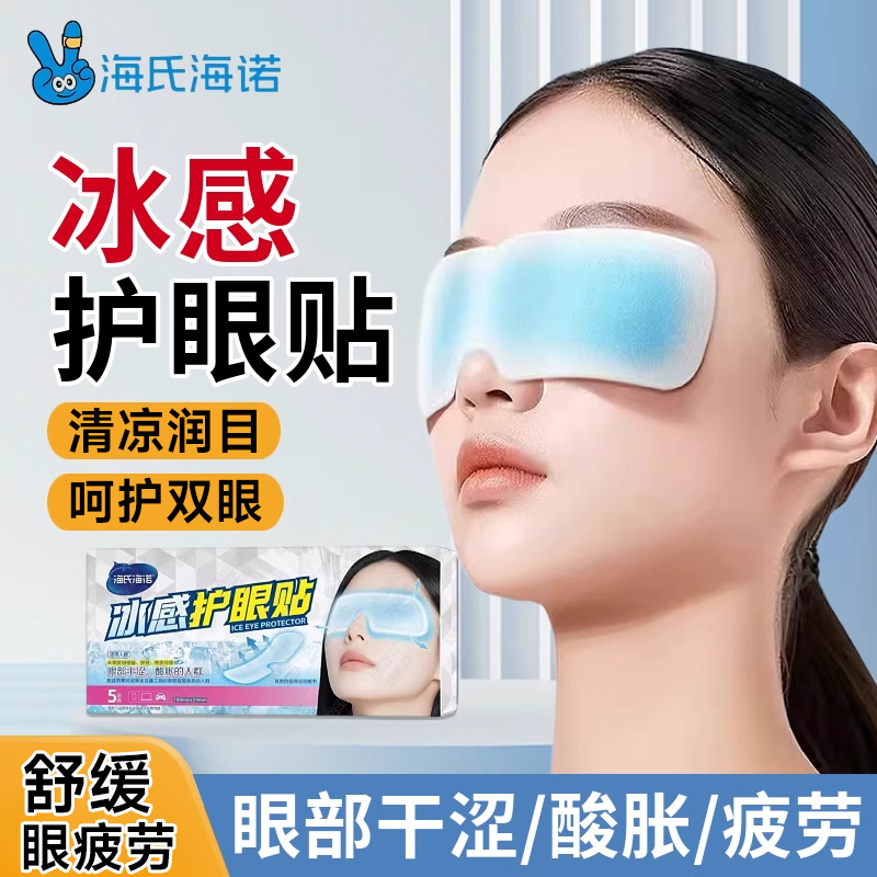 海氏海诺冰感护眼贴缓解眼疲劳