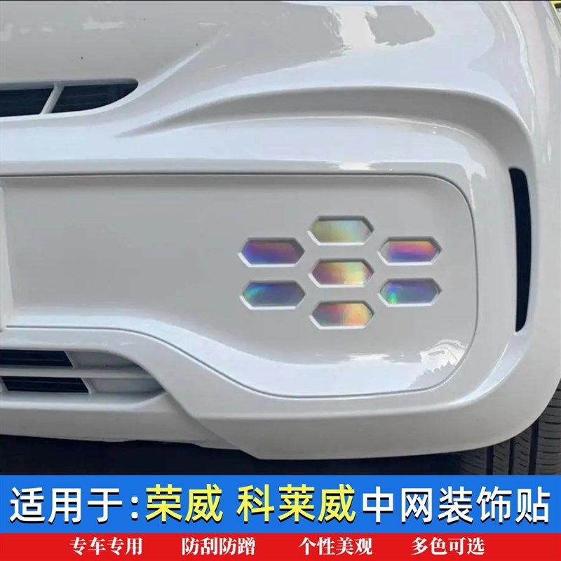 适用于荣威科莱威中网贴 前后杠改装贴纸 前杠加装反光车贴
