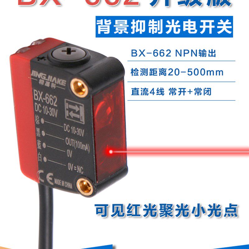 背景抑制光电开关BX-662远近可调激光红光传感器