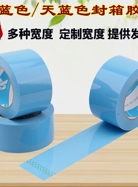 彩色包装定制封箱胶带蓝色半透明印字宽胶纸6cm浅蓝天蓝打包胶布