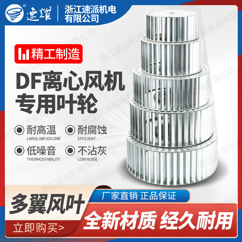 DF多翼式离心风机专用叶轮风叶(浙江速派机电)