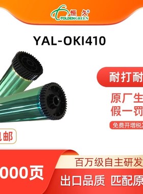 恒久鼓芯OKI410适用OKIB410/440/430打印机硒鼓感光鼓芯