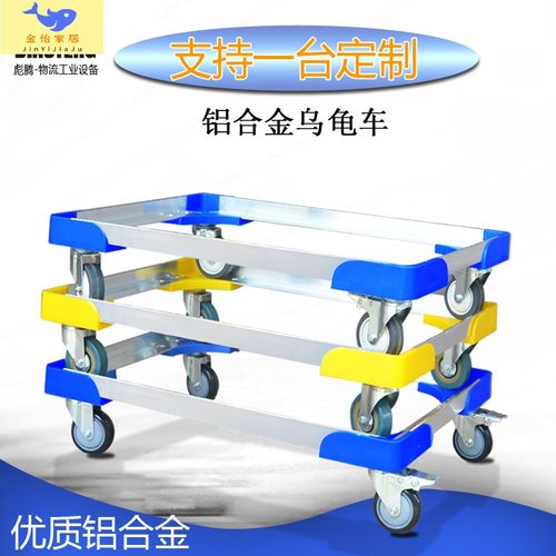 定置铝合金车乌龟车周转箱车手推工具车四轮移动货架台车搬运推拉