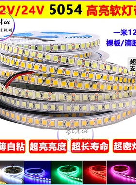 12v高亮led灯带5054自粘24v防水5050暖白红蓝绿黄粉紫光120珠灯条