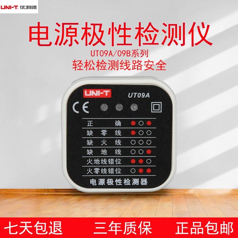 优利德UT09A/09B插座检测仪地线零线火线相位检测插头极性验电器