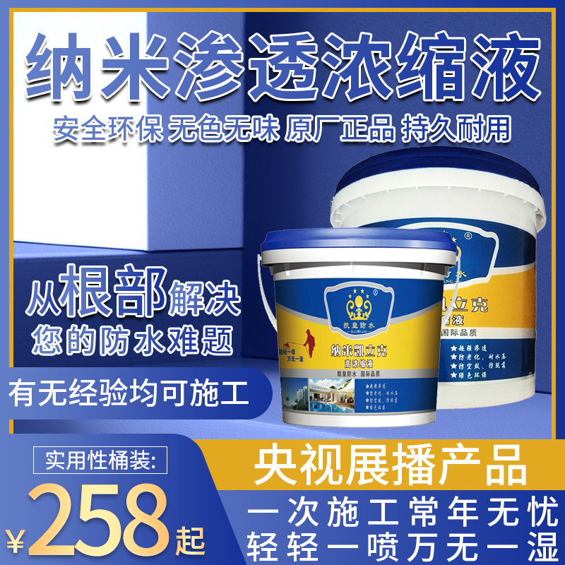 凯皇防水新品屋顶内用补漏纳米凯立克轻轻一喷滴水不漏渗透型涂料