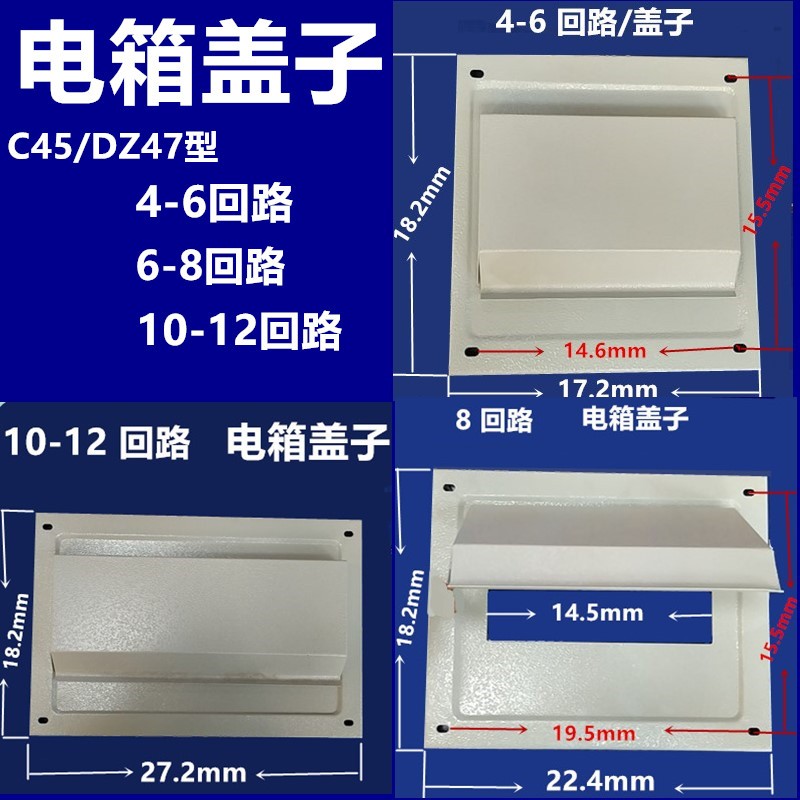 C45型DZ47电箱盖子基业捷业铁电箱盖子4-6-8-10-12位电箱盖子