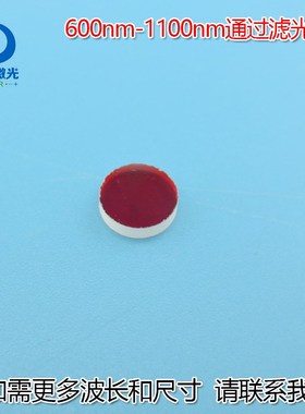 蓝光绿光截止600nm-1100nm通过滤光片红光不可见光高透通光镜片
