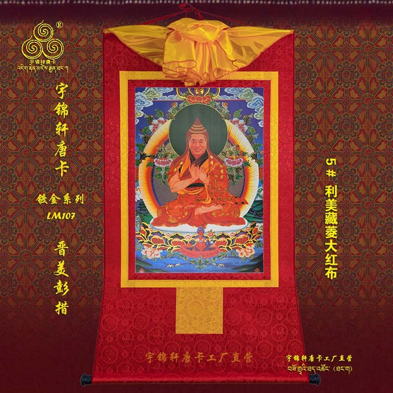 宇锦轩镀金唐卡挂画艺术品手工装裱装饰画lm107晋美彭措