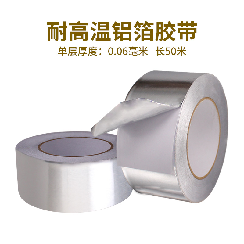 耐高温铝箔胶带0.06厚50米锡箔纸补漏自粘水管排烟管隔热阻燃胶布