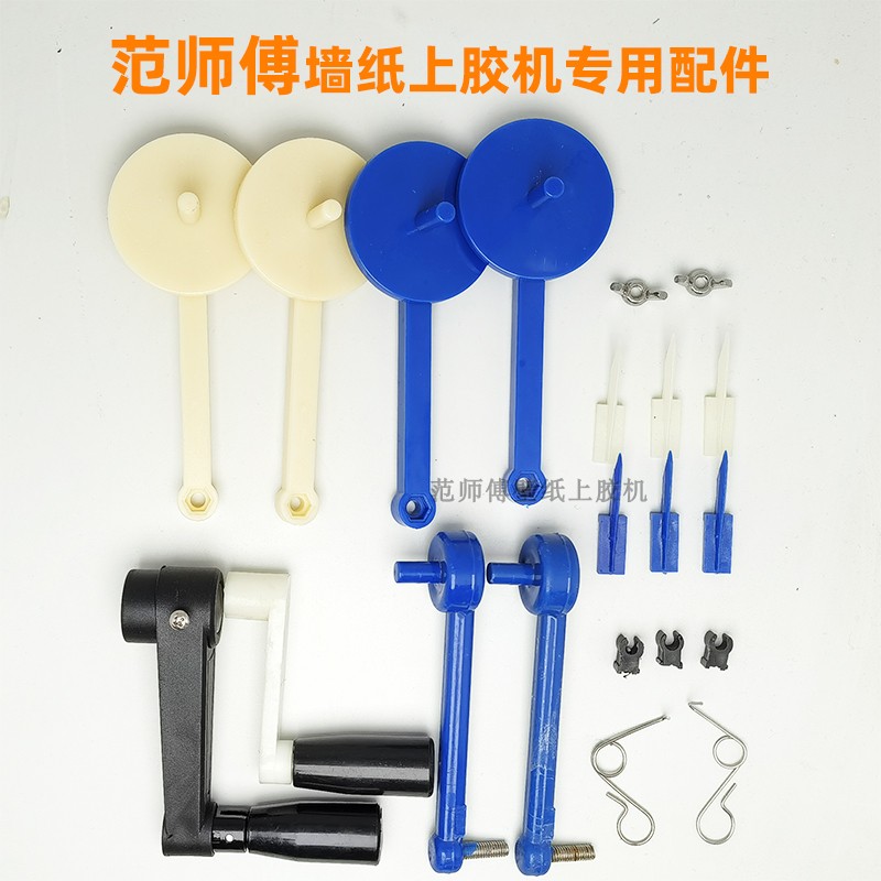 范师傅壁纸上胶机墙纸刷胶机挂纸架弹簧折叠摇把盖胶板专用配件