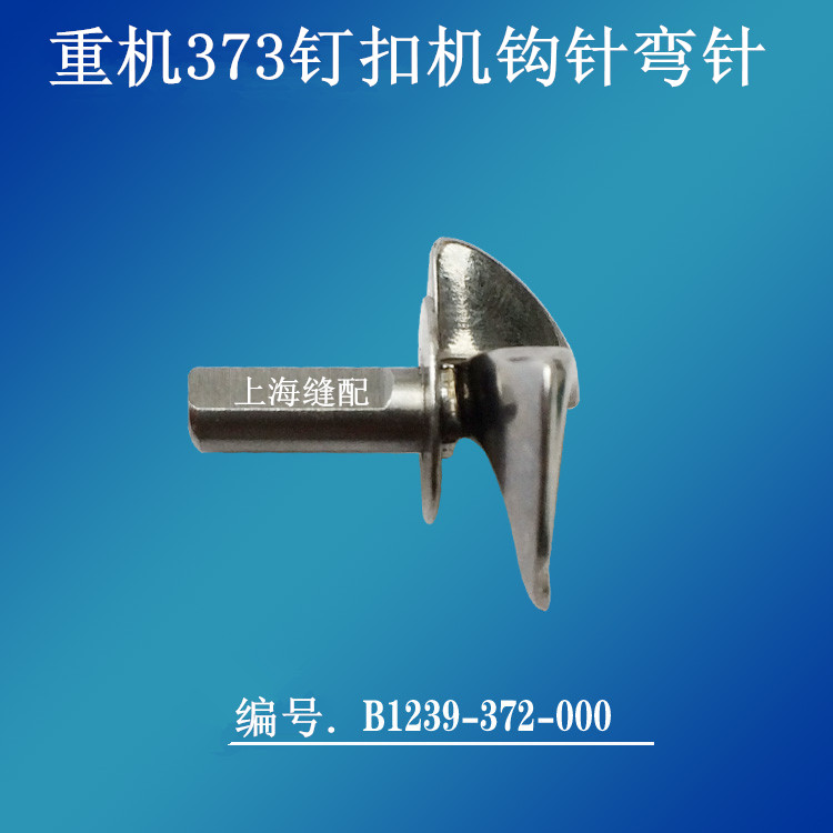 1377钉扣机373勾针 钩针 钉钮机弯针 勾线针 编号B1239-373-000