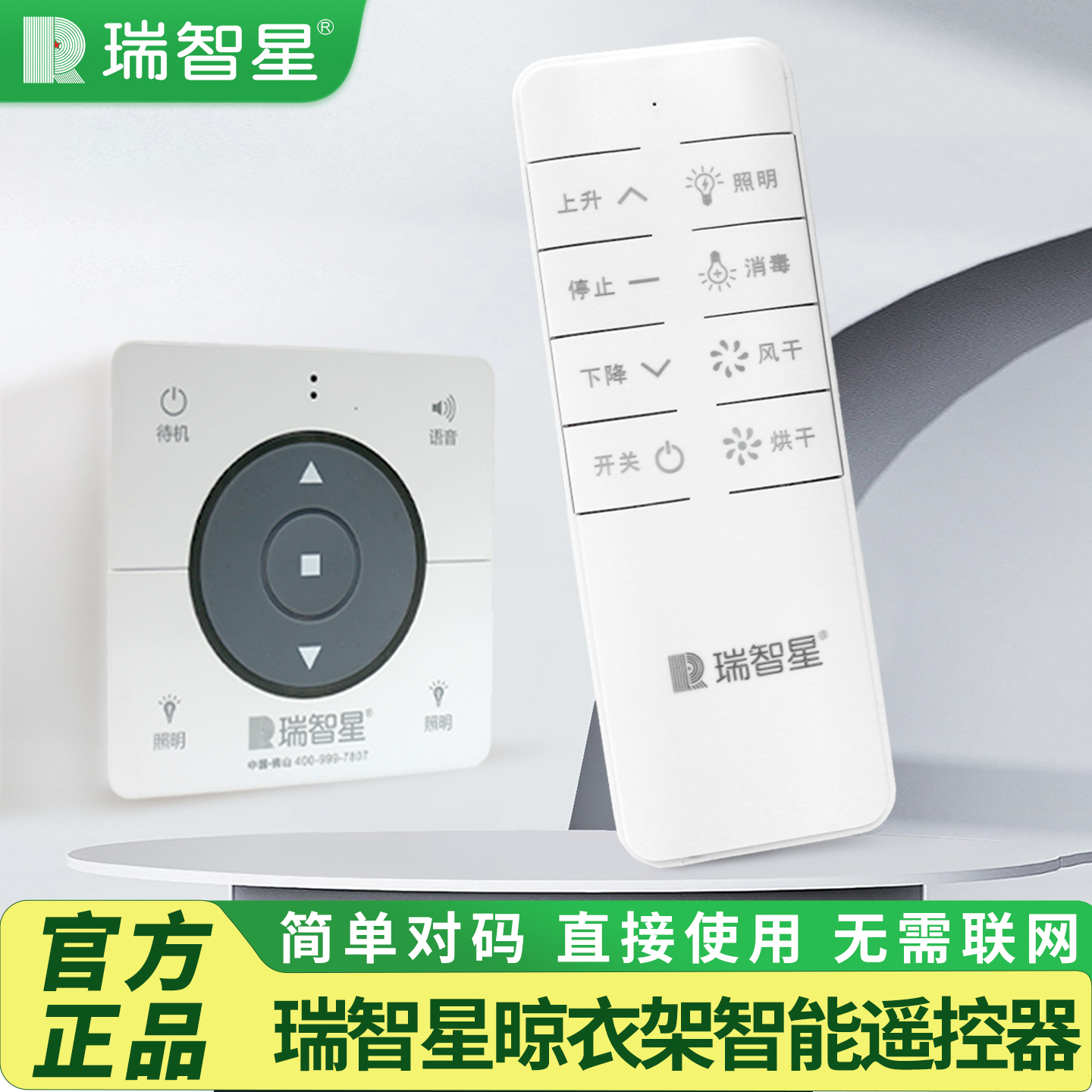 瑞智星电动晾衣架专用智能遥控器