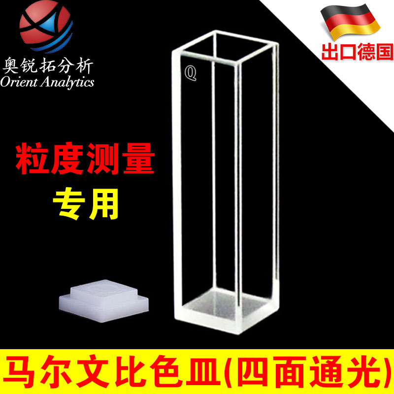 马尔文比色皿/石英/塑料/玻璃四面透光/PCS1115&DTS0012/12*12*45