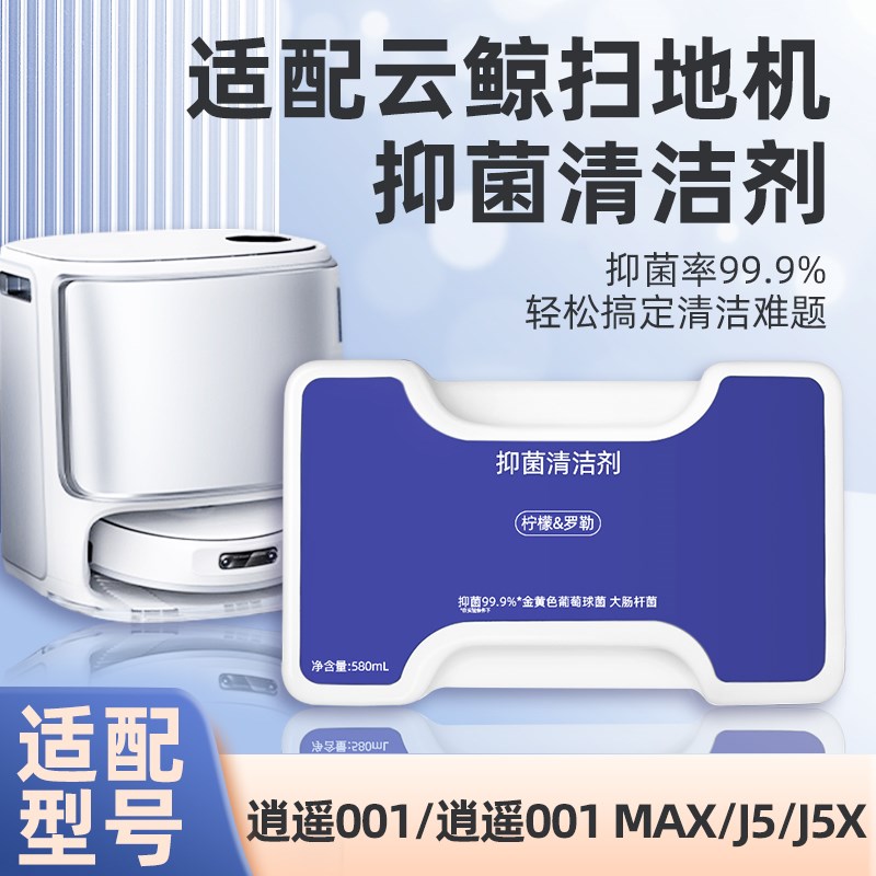 适配云鲸扫地机器人J5/J5X/逍遥001 MAX清洁液配件抑菌清洁剂耗材