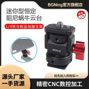 适用GOPRO13蜗牛云台1 8螺孔监视器支架 4阿莱定位转冷靴座转3