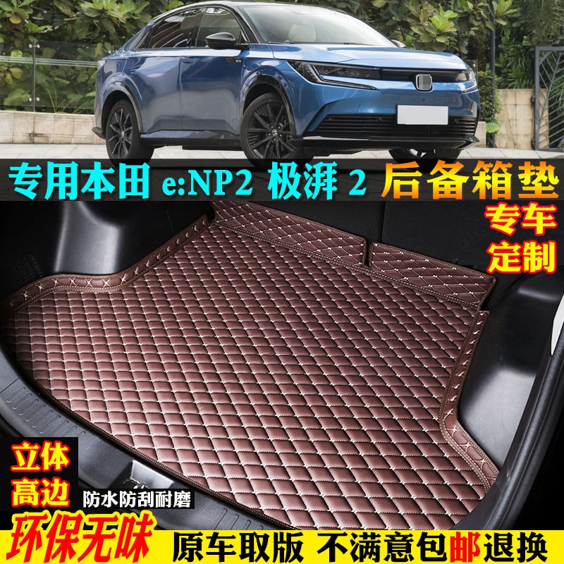 适用24/2024款广汽本田enp2B极湃2专用汽车后备箱垫尾箱垫级进阶