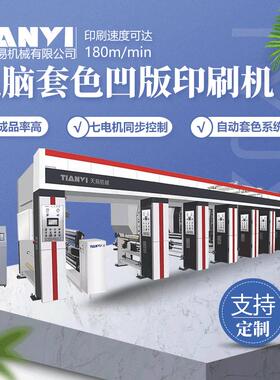 天易定制2米PVC墙纸印刷机 对联塑料薄膜凹版彩印机1900型凹印机