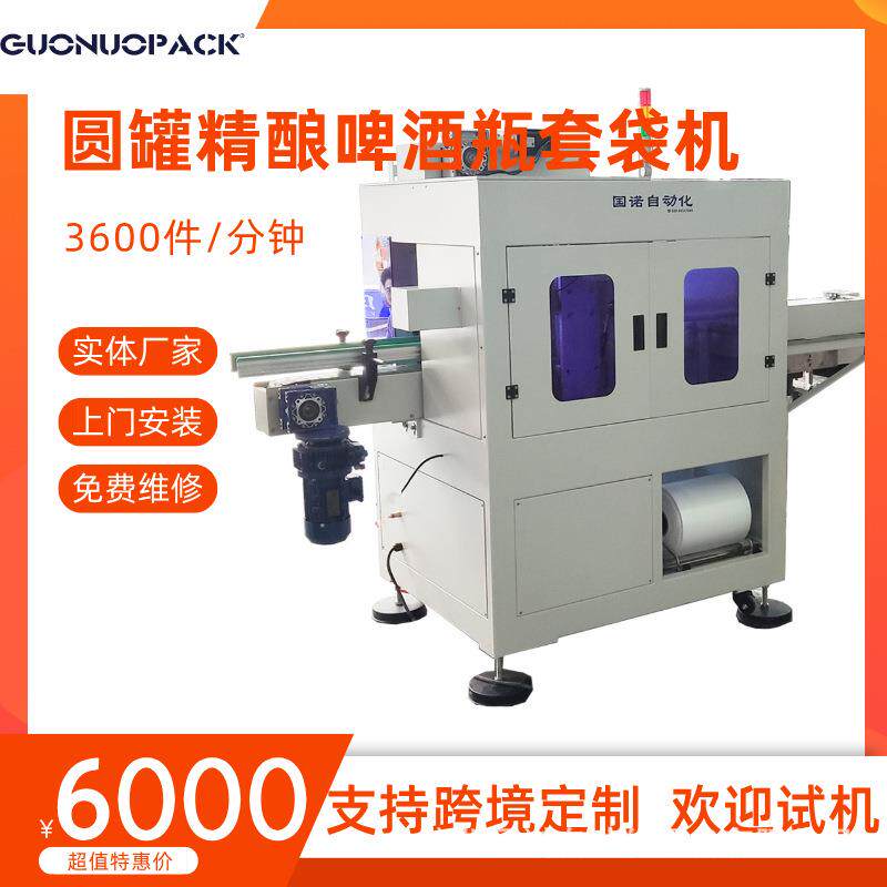 350立式套袋机圆罐精酿啤酒瓶玻璃瓶机油瓶高速全自动装袋机