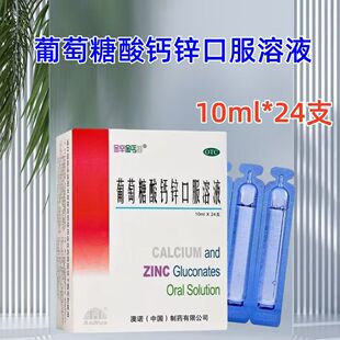 澳诺 葡萄糖酸钙锌口服液 10ml*24支/盒