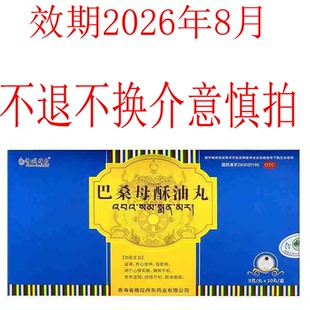 雪域神农 巴桑母酥油丸9g*10丸 效期2026年8月