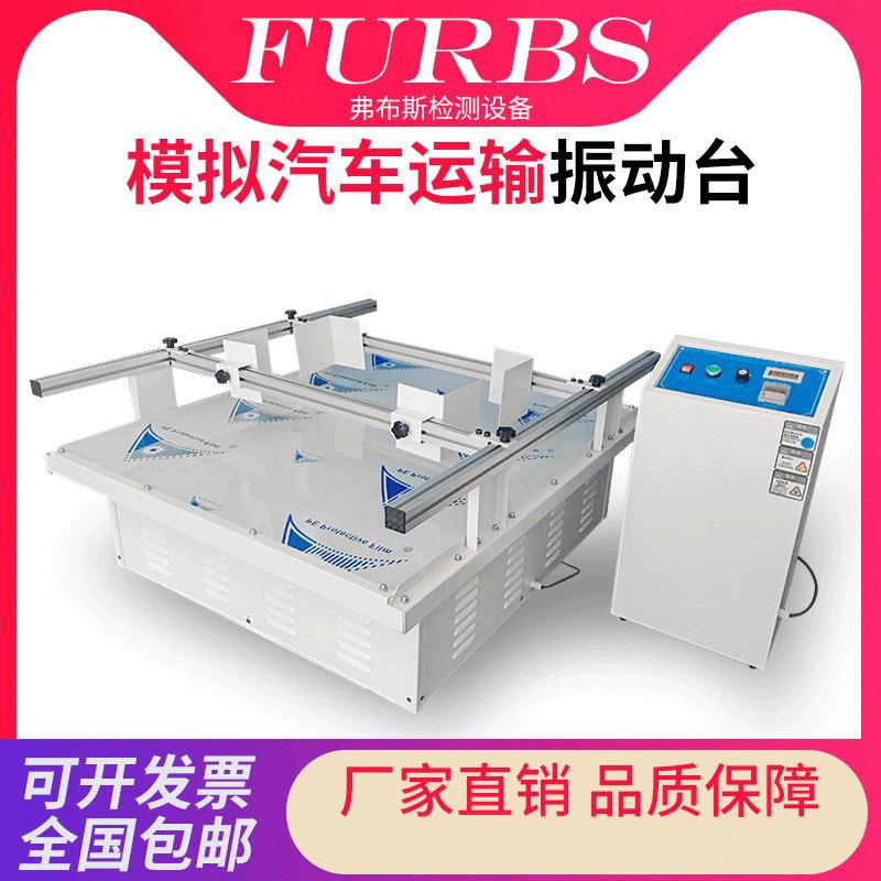 模拟汽车运输振动台包装纸箱运输震动测试台跑马式汽车运输振动机