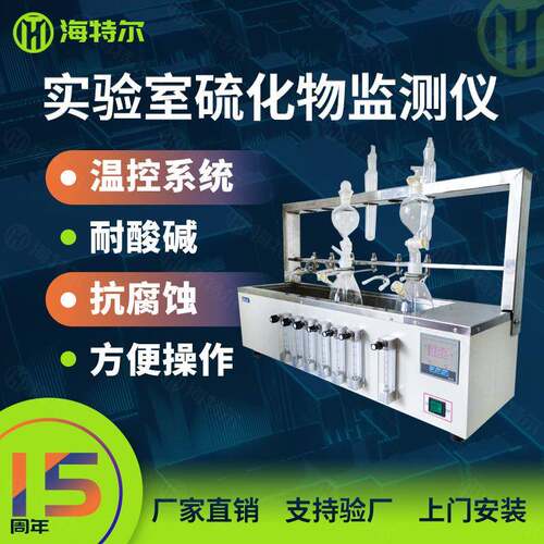 水质硫化物酸化吹气仪新国标实验室数显硫化物预处理装置HT-6C
