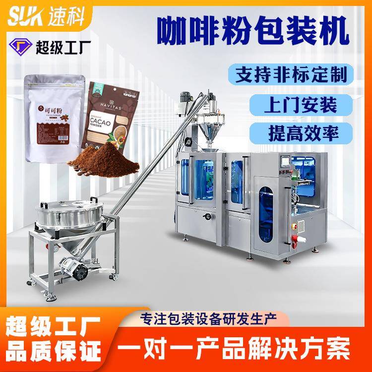 自动粉末包装机咖啡粉调味料面粉固体饮料分装机定制给袋式包装机