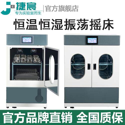 恒温恒湿振荡摇床捷宸YCL-170BS/300/600控湿制冷加热摇瓶震荡器