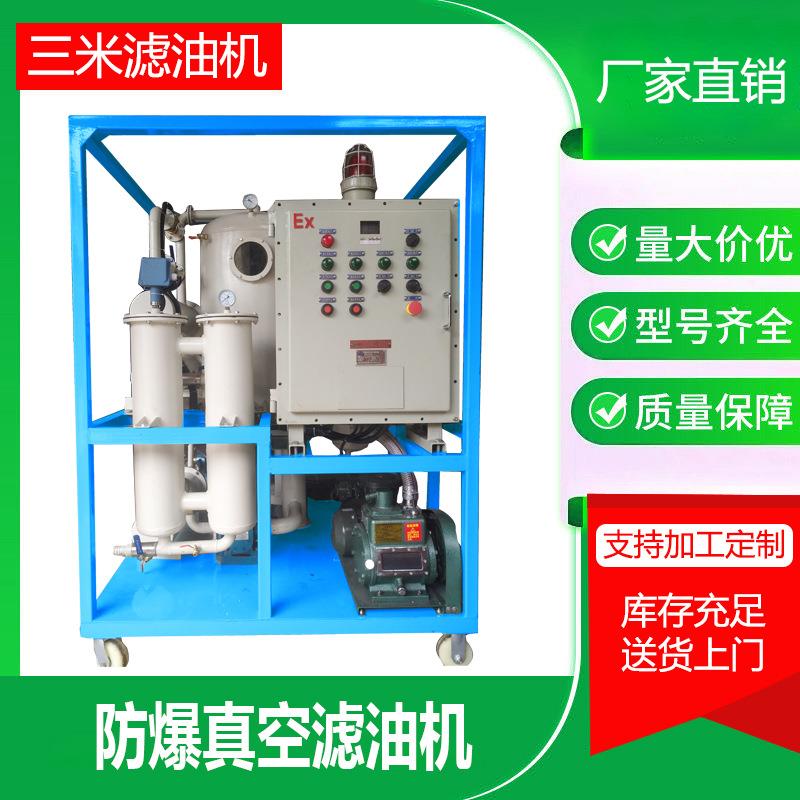 真空滤油机厂家供应化工厂用过滤机在线滤油注油机净油除水滤油