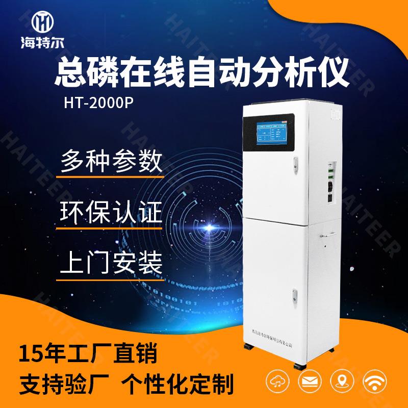 总磷在线监测仪水质全自动分析仪污水监测HT-2000TP
