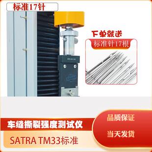 F19织物针缝强度夹具拉力机纺织针缝间隙测试SATRATM33标准