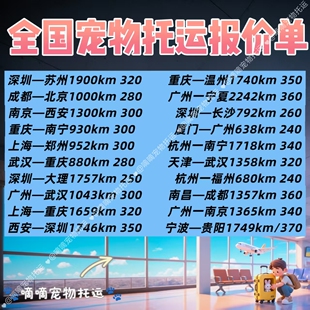 全国宠物托运猫咪狗狗空运陆运专车次日达随机手续人宠同行顺风车