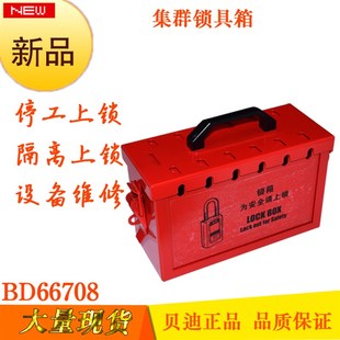 安全锁具管理箱BD66708 带孔锁具箱 708P 集群锁箱 贝迪便携式