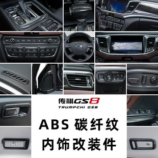 传祺GS8传奇碳纤维炭钎维亮条贴片内饰装 件拉手出风口 饰配件改装