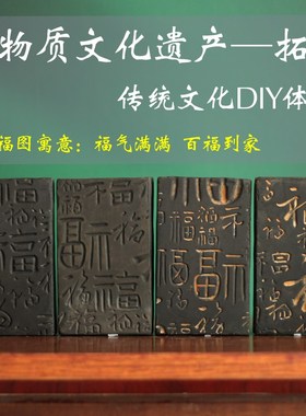 非遗拓片DIY体验百福图拓版拓印素材陶器仿古陶砖传拓板教学素材