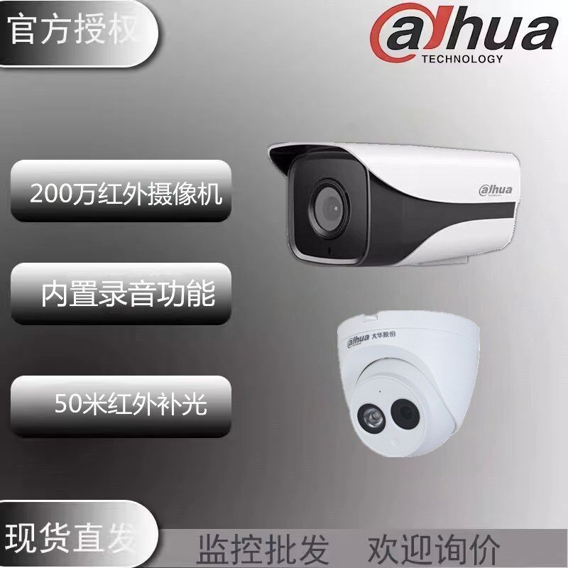 大华红外摄像头200万400万POE驿站高清监控DH-IPC-HFW1230M-A-I1