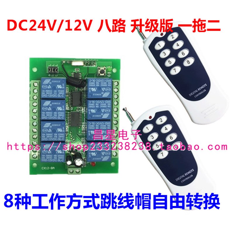 升级版DC12V8路无线遥控开关24V八路控制 水泵灯具马达正反远距离