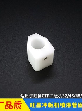 旺昌冲版机配件 grafmac水洗显影循环喷淋管固定座 喷水管定位套