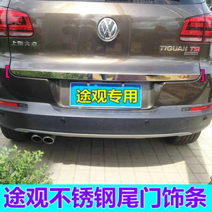 不锈钢后备箱亮条装 大众途观尾门饰条途观专用改装 饰 17款 适用10