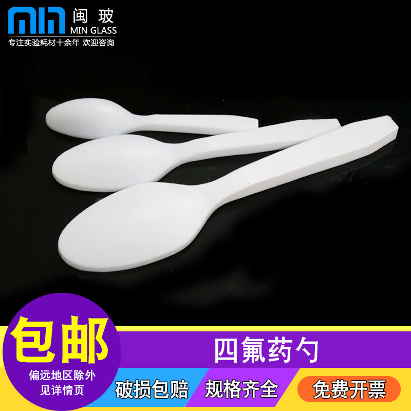 实验室聚四氟乙烯药勺化学实验耐酸碱4F四氟药勺耐腐蚀圆头取样勺