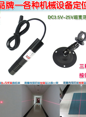3.5-25V供电650nm100mw红外线激光器 12V24V一字十字线点状定位灯