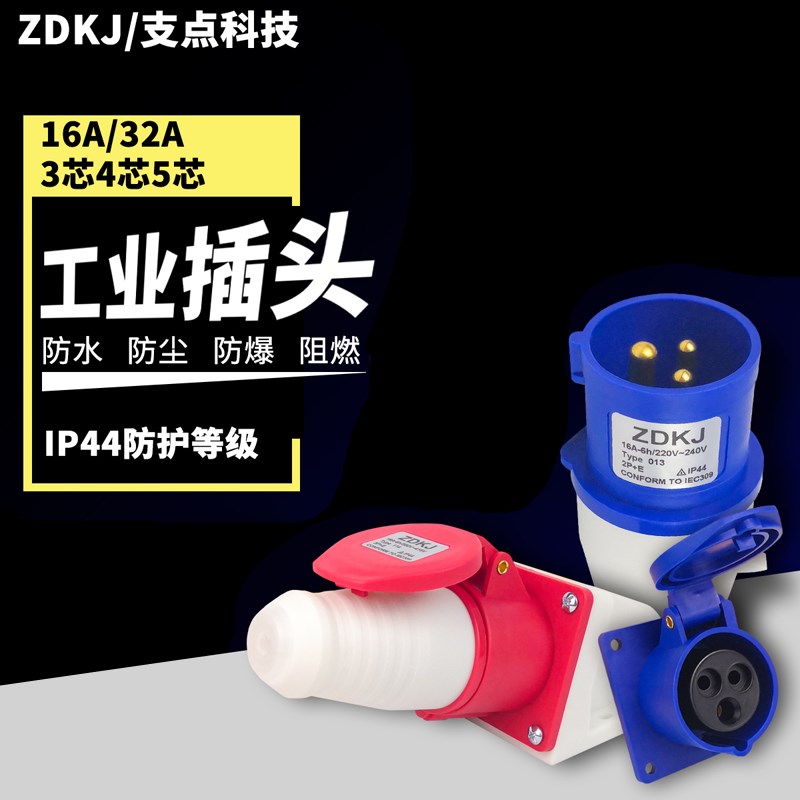 ZDCEE不防爆3芯4心5孔防水航空公母对接工业插头插座连接器16A32A