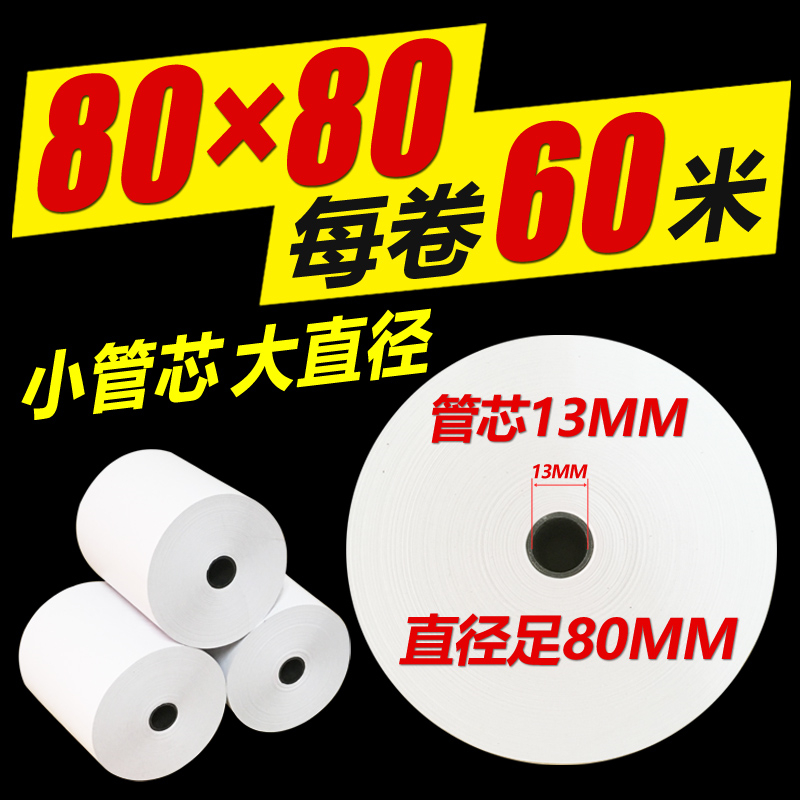 收银纸80x80热敏打印纸80mm 厨E房点菜宝 排队机打印纸超市小票纸