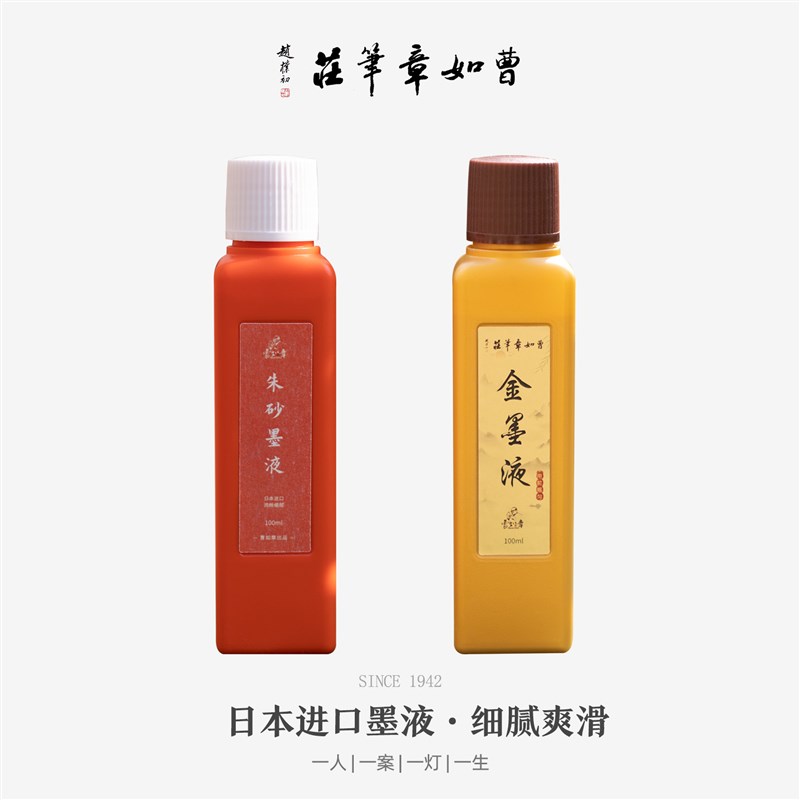曹如章朱砂墨汁墨液金墨书法文房专用小楷抄经批改专用金粉朱墨汁