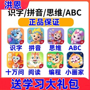 洪恩识字app永久拼音思维英语abc子集绘本阅读十万问编程点读笔卡