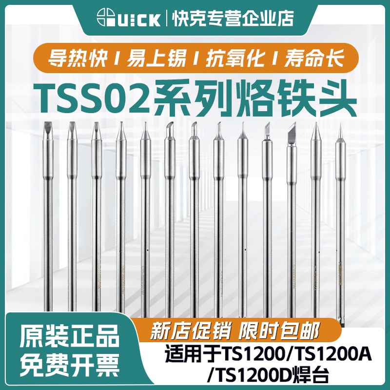 快克烙铁头TSS02系列烙铁头TS1200A/D专用QUICK加长电烙铁焊咀
