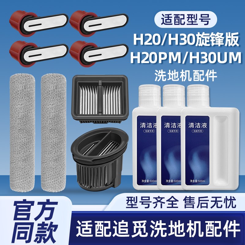 适配追觅洗地机H30 Ultra旋锋版H20 PRO滚刷筒配件提手滤网清洁液