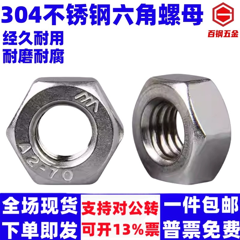 304不锈钢A270 1型六角螺帽GB/T6170螺母M5M6M8M10M12M14M16M39