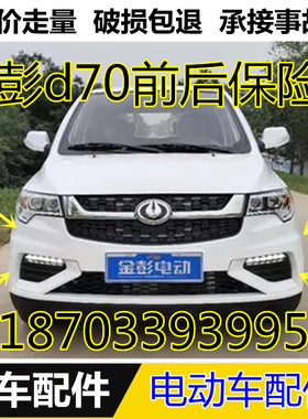 适配雷丁金彭电动汽车配件金鹏D70S7前后杠前护杠金彭d70前保险杠
